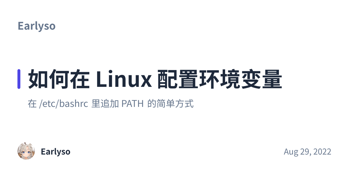 Share preview for 如何在 Linux 配置环境变量