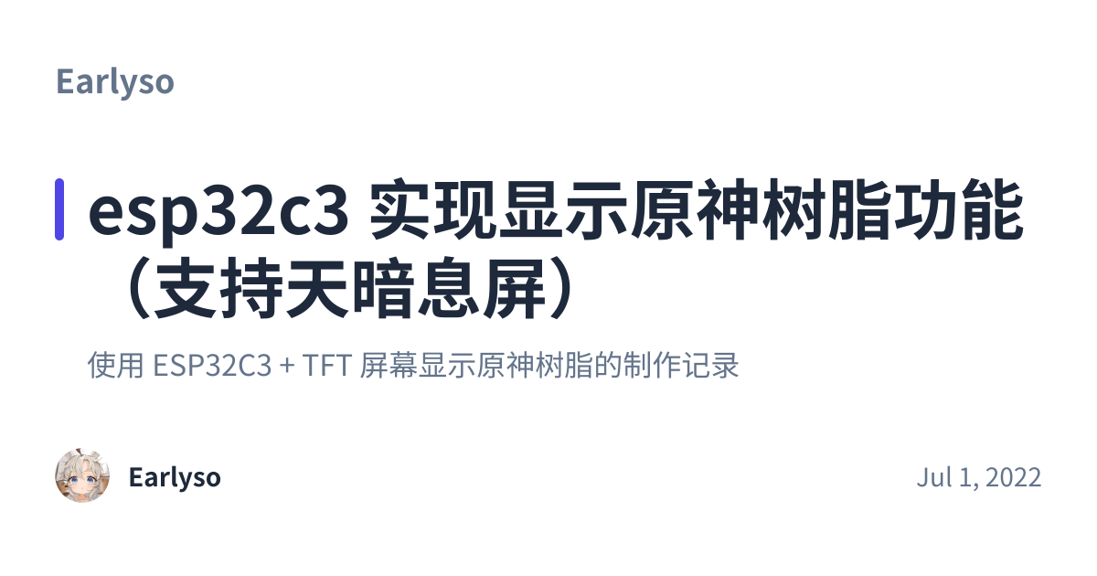 Share preview for esp32c3 实现显示原神树脂功能（支持天暗息屏）