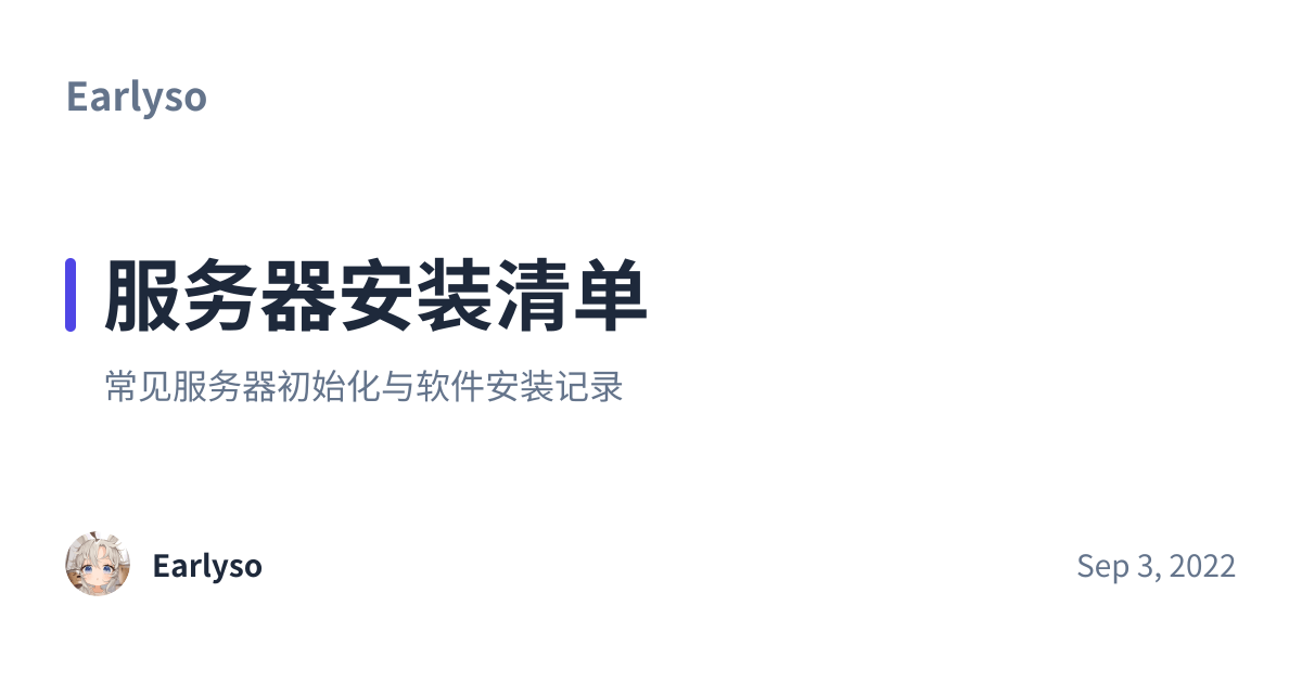 Share preview for 服务器安装清单